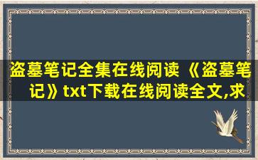 盗墓笔记全集在线阅读 《盗墓笔记》txt下载在线阅读全文,求百度网盘云资源